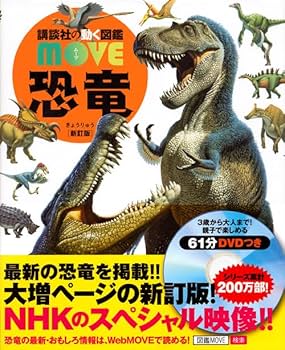 Amazon.com: 恐竜 新訂版 (講談社の動く図鑑MOVE): 9784062201032