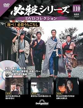 必殺シリーズDVDコレクション 110号 (翔べ！ 必殺うらごろし 第4話～第