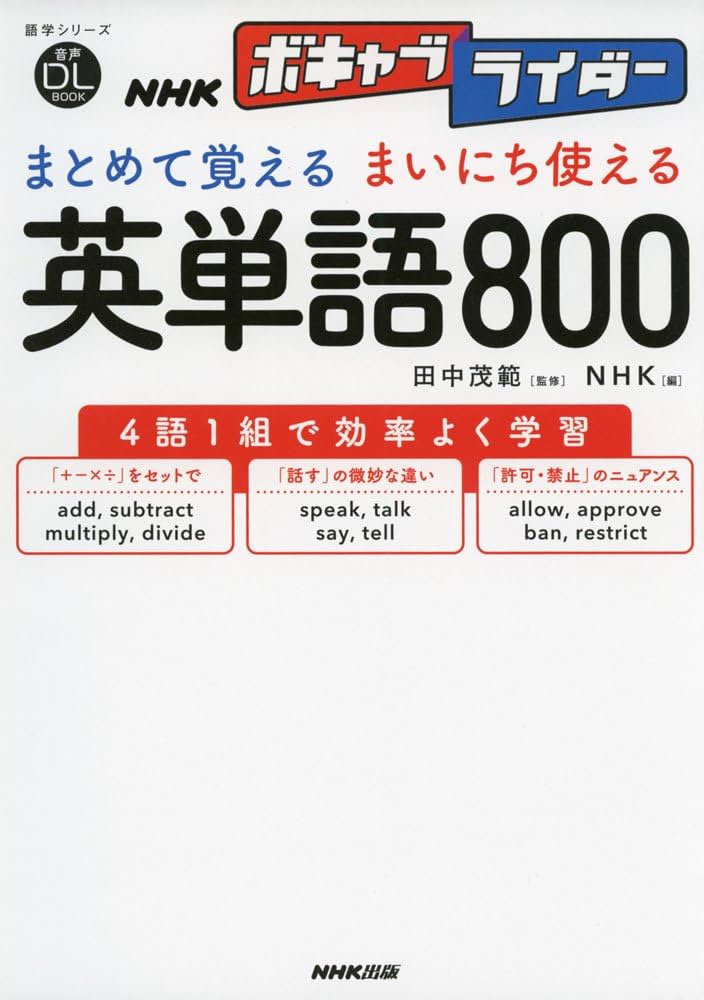 音声DL BOOK NHKボキャブライダー まとめて覚える まいにち使える 英