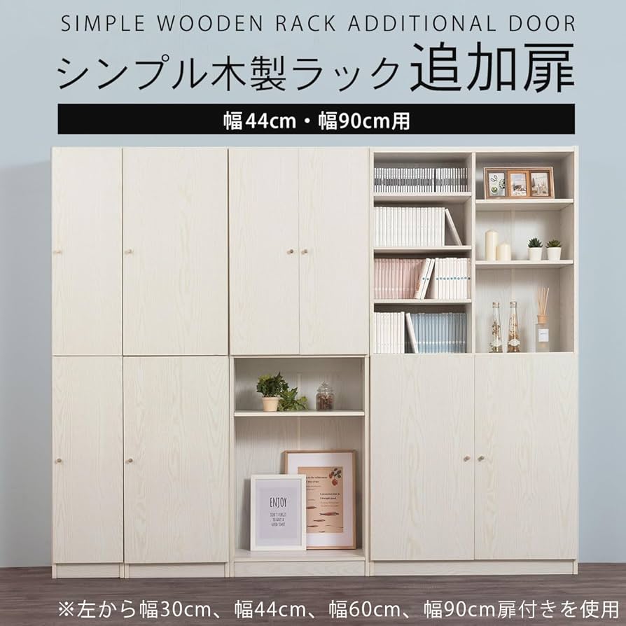 Amazon｜ぼん家具 本棚 専用扉 2枚セット 扉のみ 幅44cm 幅90cm 対応扉