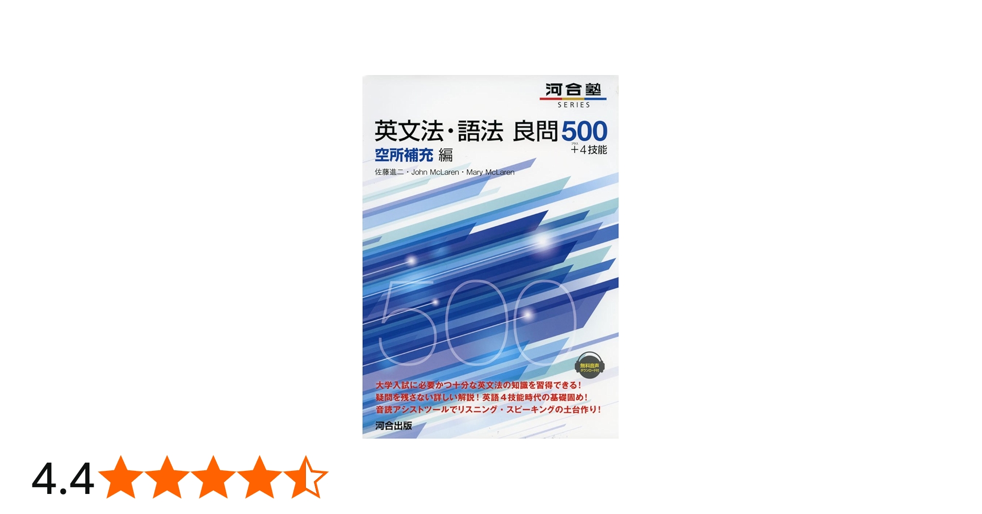 英文法・語法良問500+4技能 空所補充編 (河合塾シリーズ) | 佐藤 進二