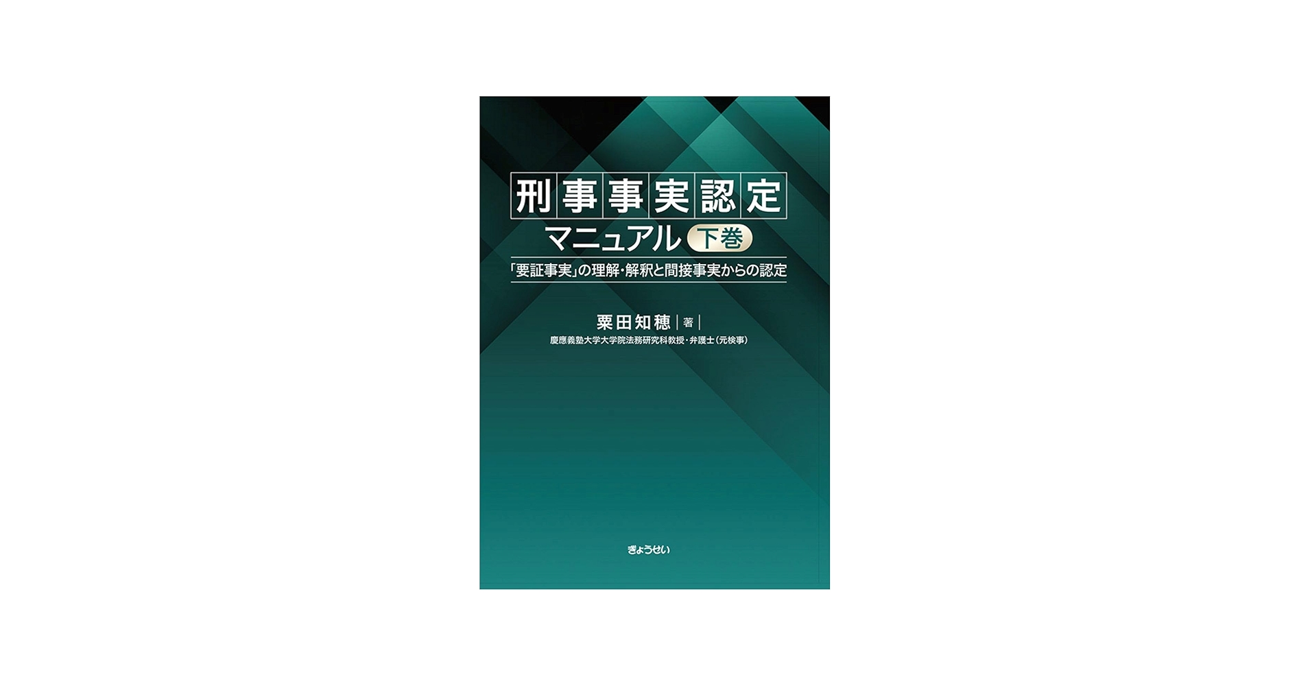 刑事事実認定マニュアル 「要証事実」の理解・解釈と間接事実からの