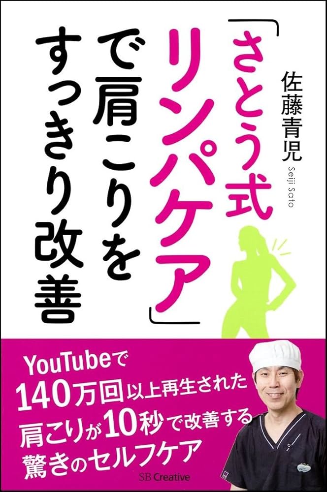 さとう式リンパケア」で肩こりをすっきり改善 | 佐藤 青児 |本 | 通販