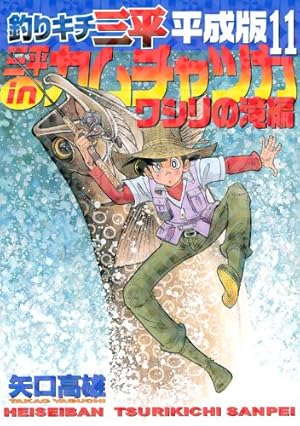 釣りキチ三平平成版 1 (KCデラックス) | 矢口 高雄 |本 | 通販 | Amazon