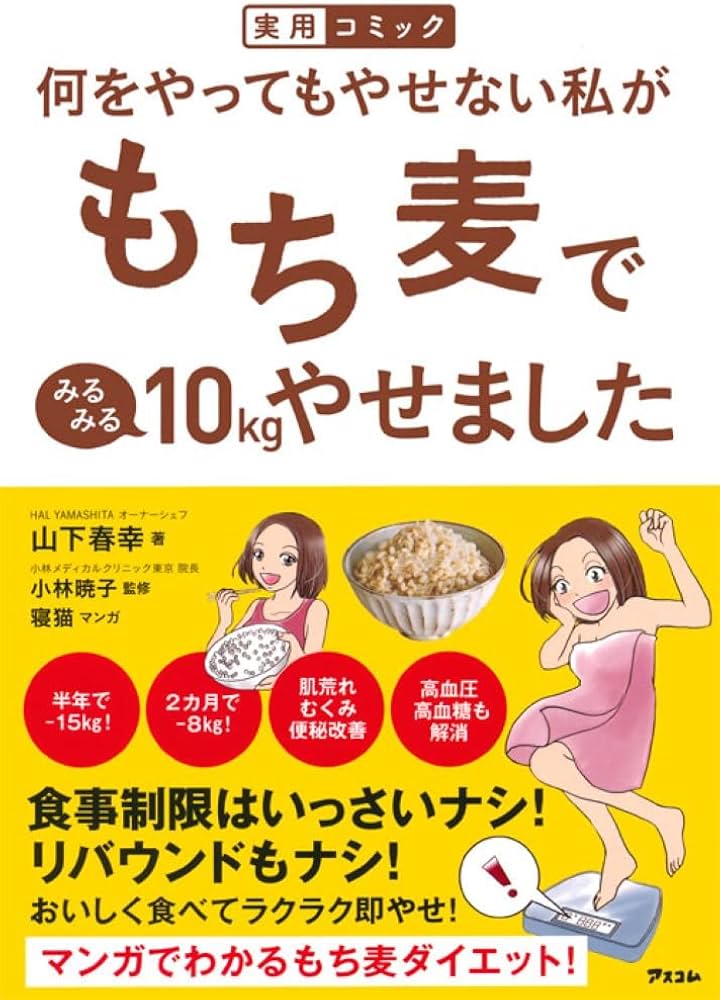 Amazon.co.jp: 実用コミック 何をやってもやせない私がもち麦で