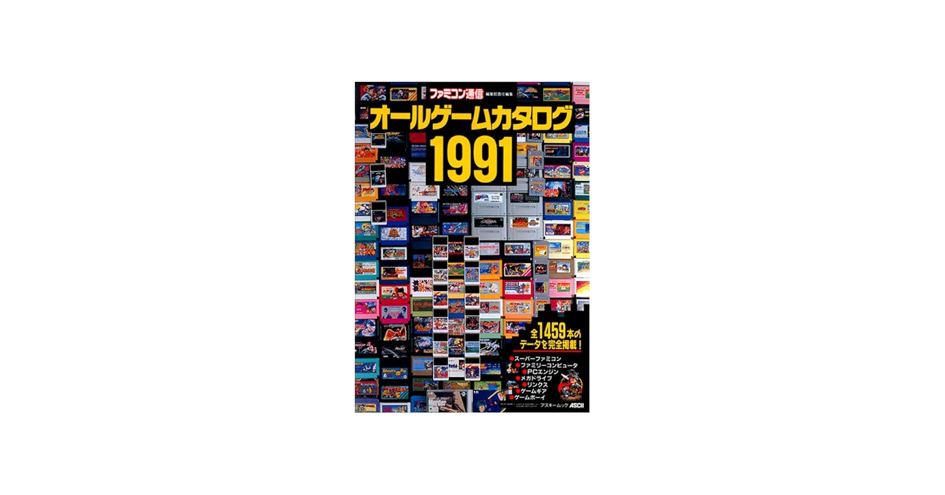 Amazon.co.jp: ファミコン通信 オールゲームカタログ1991 [ムック/書籍