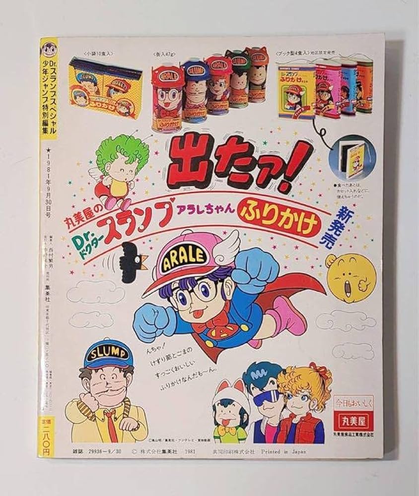 Amazon.co.jp: 1981年9月30日発行Drドクタースランプアラレちゃん少年