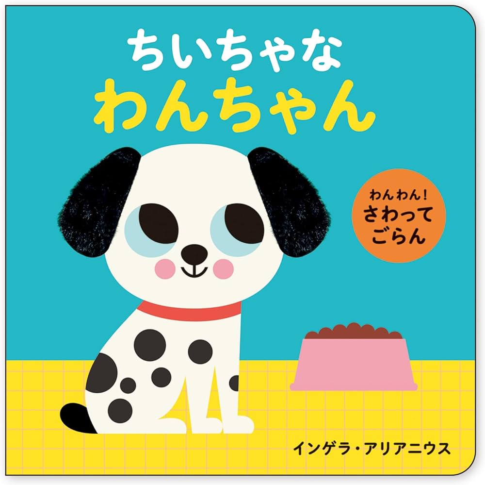 Amazon.co.jp: わんわん！ さわってごらん ちいちゃな わんちゃん