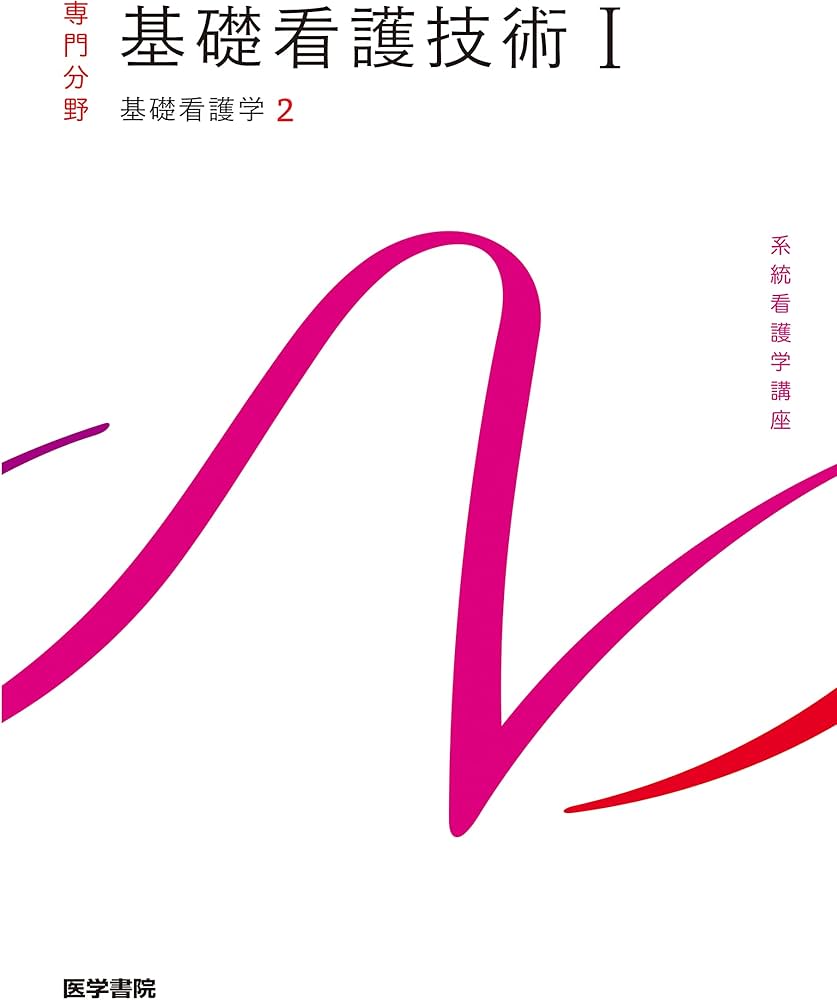 基礎看護学[2] 基礎看護技術I 第19版 (系統看護学講座専門分野) | 茂野