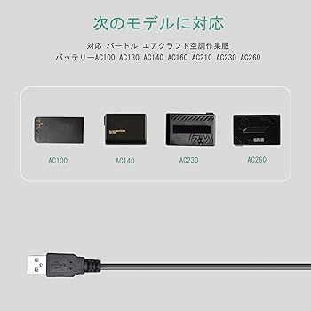 Amazon.co.jp: USB 充電ケーブル 対応 バートル エアークラフト 空調
