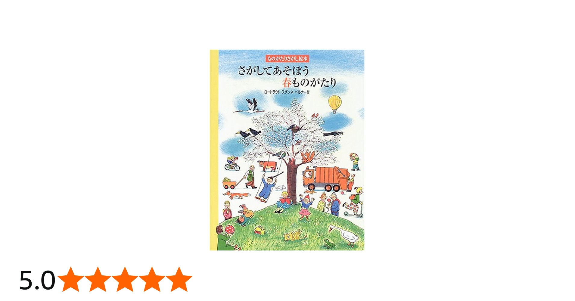 さがしてあそぼう春ものがたり (ものがたりさがし絵本) | ロートラウト