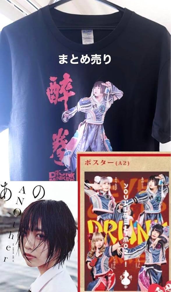 Amazon.co.jp: ゆるめるモ あのちゃん 酔拳Tシャツ 酔拳ポスター 写真