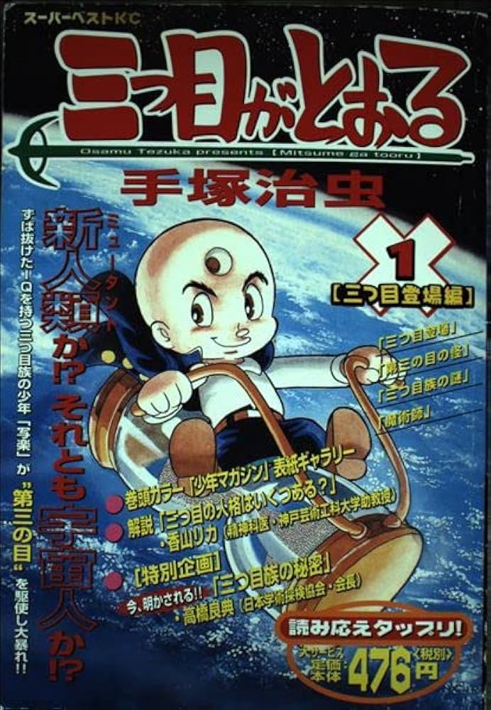 三つ目がとおる 1 (ヤングマガジンコミックスデラックス) | 手塚 治虫