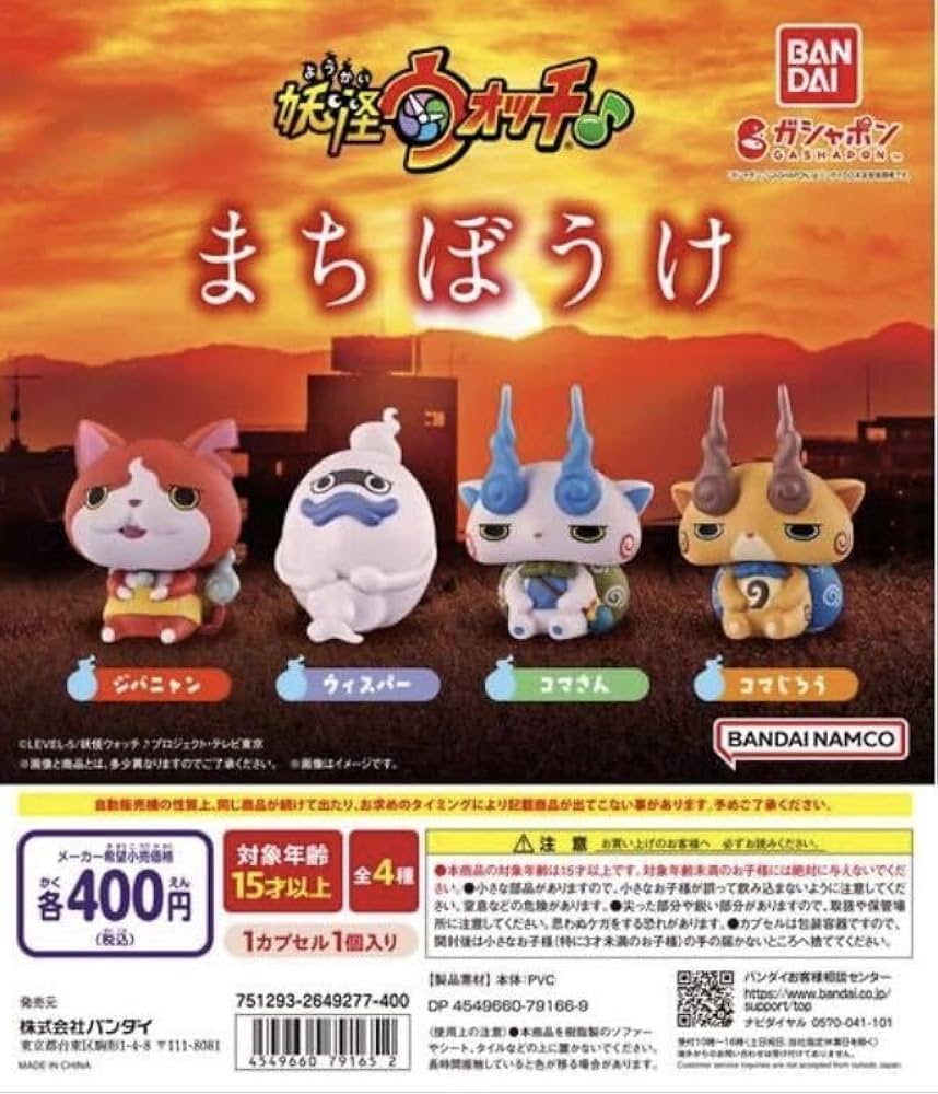 Amazon | 妖怪ウォッチまちぼうけ ガチャガチャ ジバニャン
