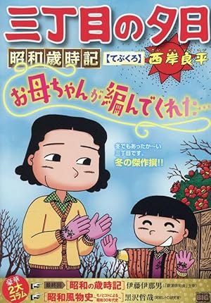 Amazon.co.jp: 三丁目の夕日 夕焼けの詩 (66) (ビッグコミックス
