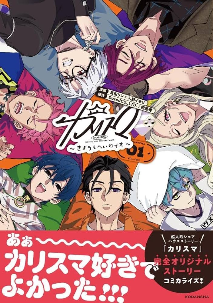 カリスマ~きょうもへいわです~(1) (KCデラックス) | 萬田 リン, 入野