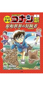 日本史探偵コナン 1 縄文時代: 名探偵コナン歴史まんが | 青山 剛昌