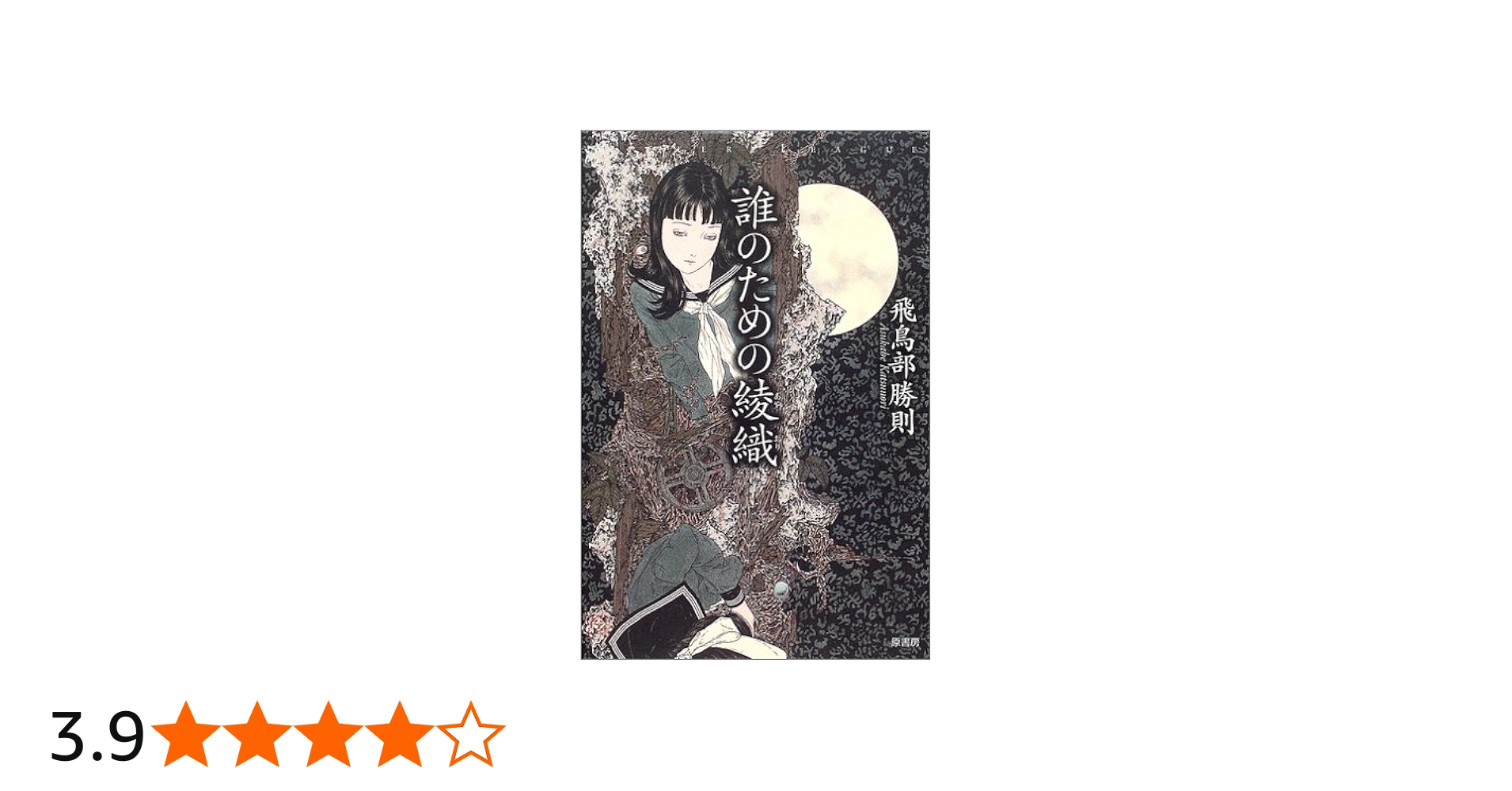 Amazon.co.jp: 誰のための綾織 (ミステリー・リーグ) : 飛鳥部 勝則: 本