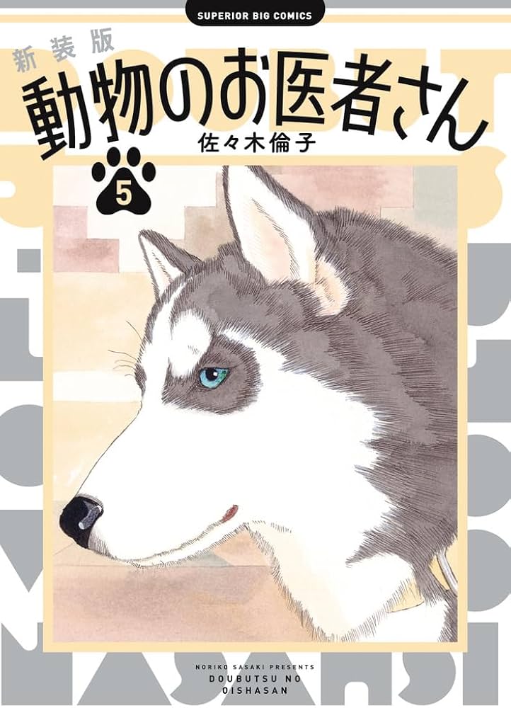 Amazon.co.jp: 新装版 動物のお医者さん (5) (ビッグコミックス