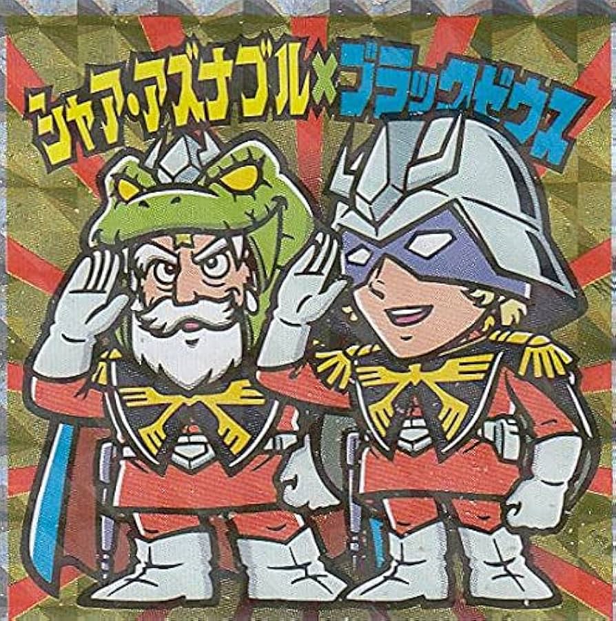 Amazon.co.jp: 【S2 シャア・アズナブル×ブラックゼウス (シークレット