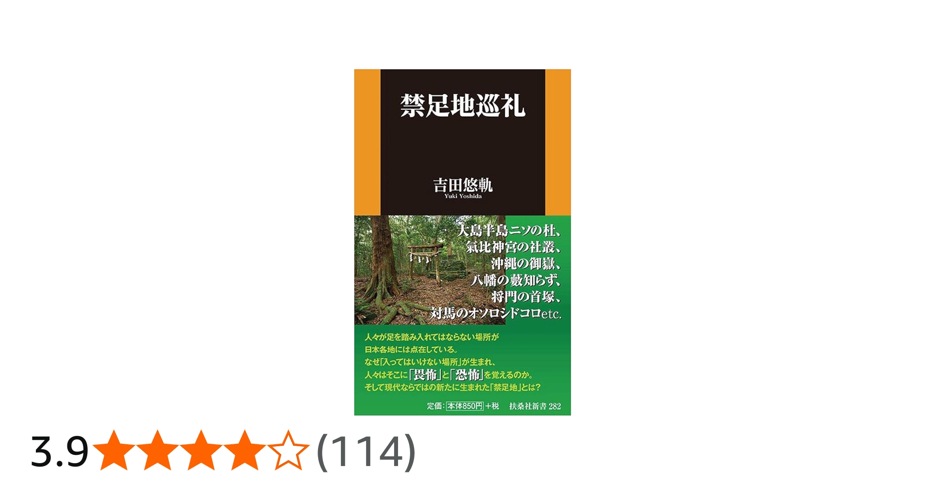 禁足地巡礼 (扶桑社新書) | 吉田 悠軌 |本 | 通販 | Amazon