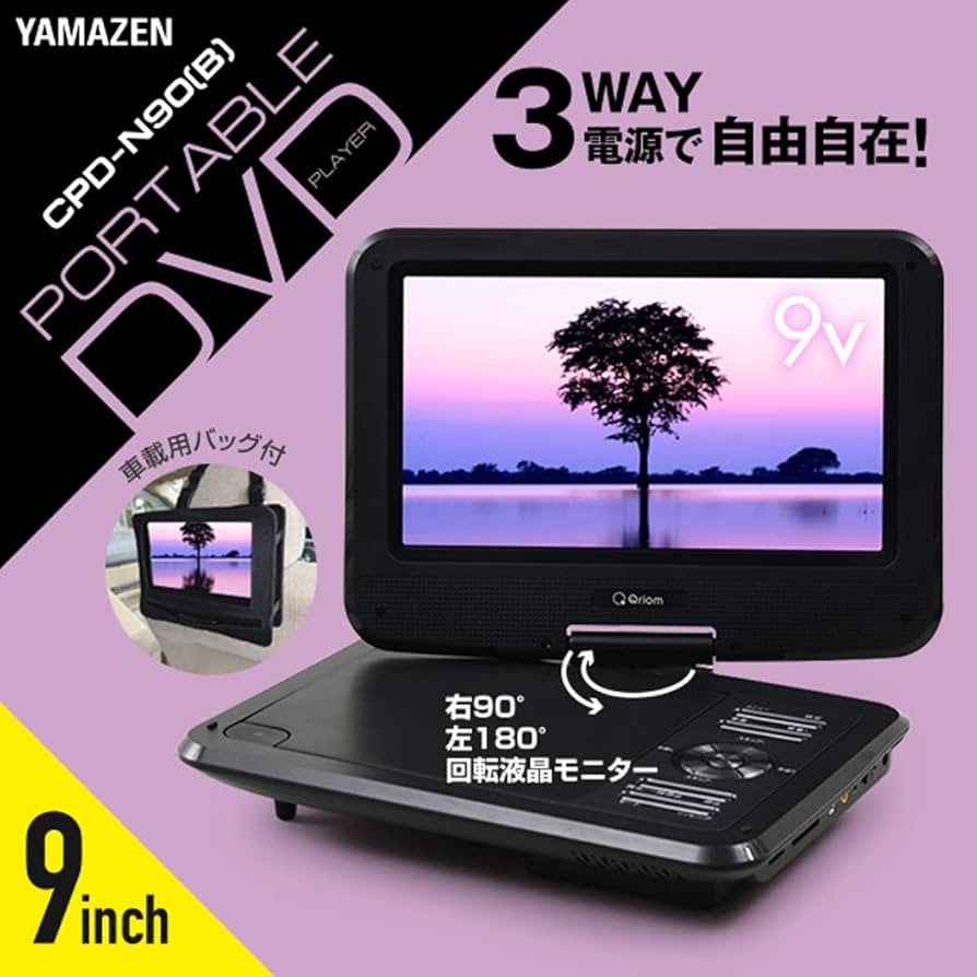 Amazon | [山善] ポータブル DVDプレーヤー CPRM対応 9インチ 3WAY電源