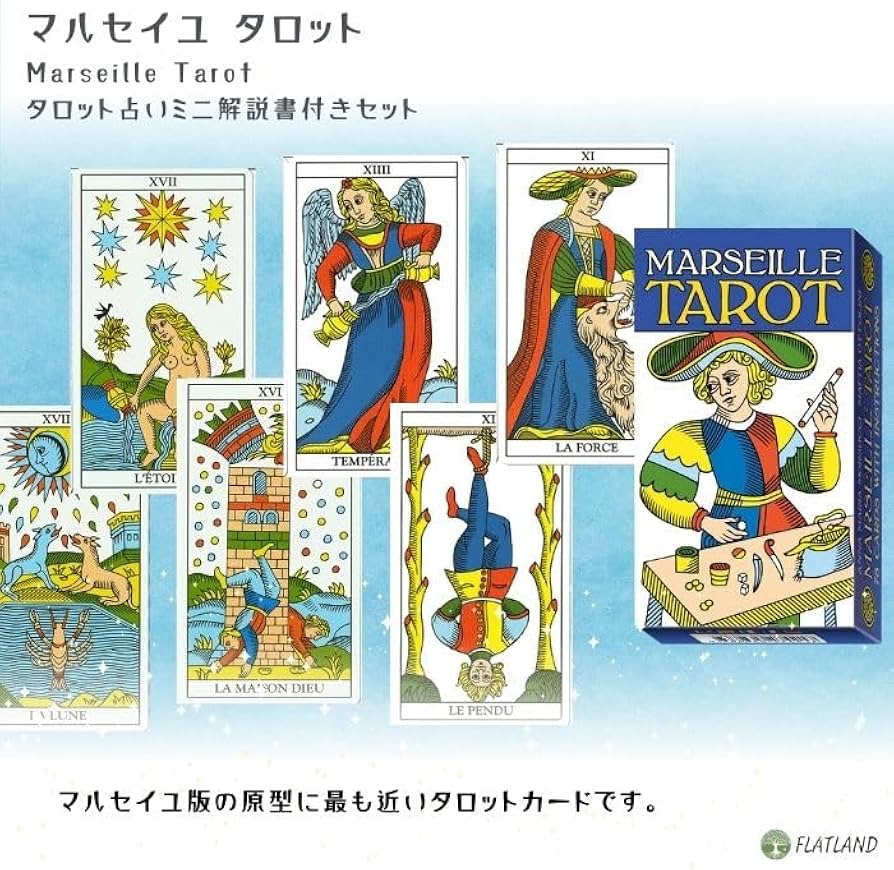 Amazon.co.jp: マルセイユ タロット Marseille Tarot タロット占い方