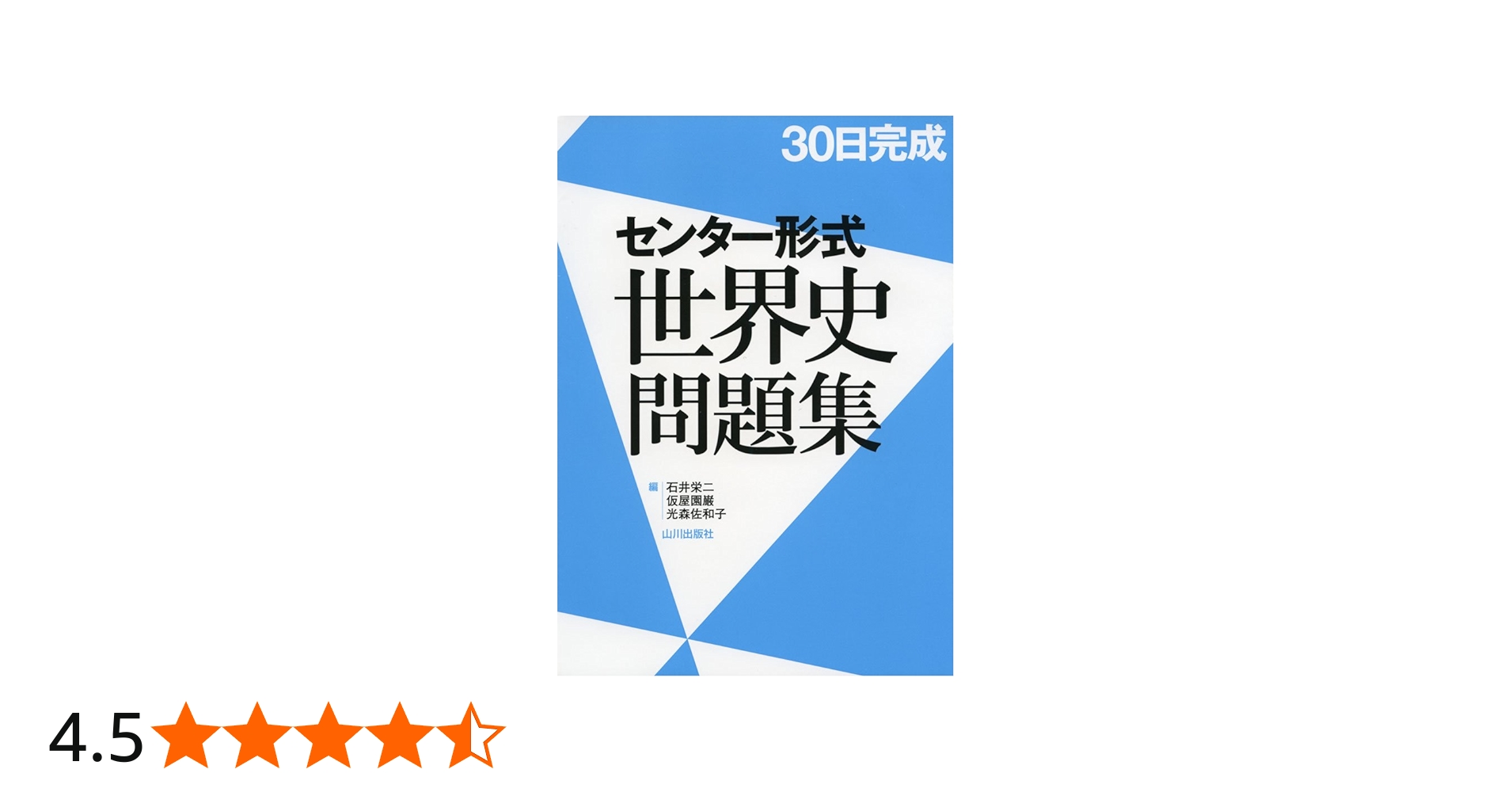 Amazon.co.jp: 30日完成 センター形式世界史問題集 : 石井 栄二: 本