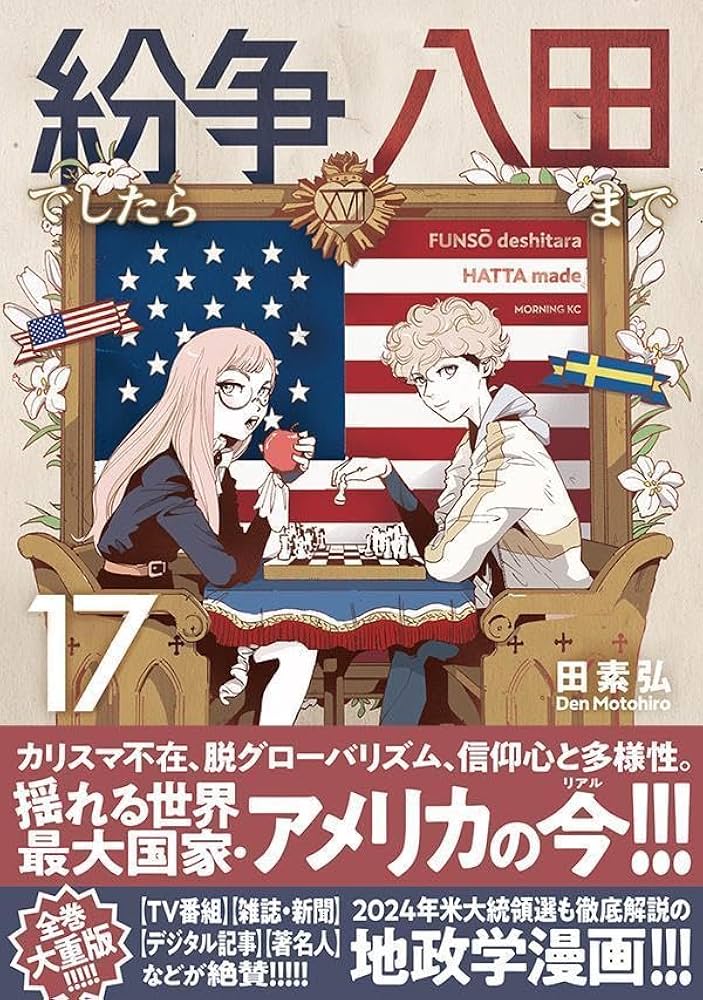 紛争でしたら八田まで(17) (モーニング KC) | 田 素弘 |本 | 通販 | Amazon