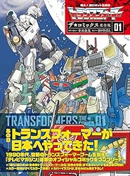 戦え！超ロボット生命体トランスフォーマー ザ☆コミックス完全版 (1