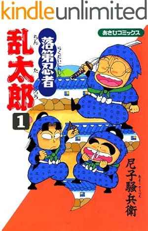 Amazon.co.jp: 落第忍者乱太郎（65）特装版 (あさひコミックス) eBook