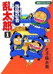 Amazon.co.jp: 落第忍者乱太郎（44） (あさひコミックス) eBook : 尼子
