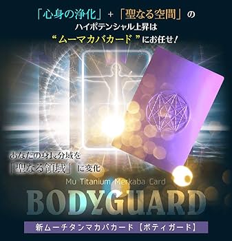 Amazon.co.jp: ムーチタン・マカバカード【ボティガード】「心身の浄化