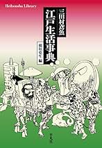 Amazon.co.jp: 三田村鳶魚 江戸生活事典 (981) (平凡社ライブラリー