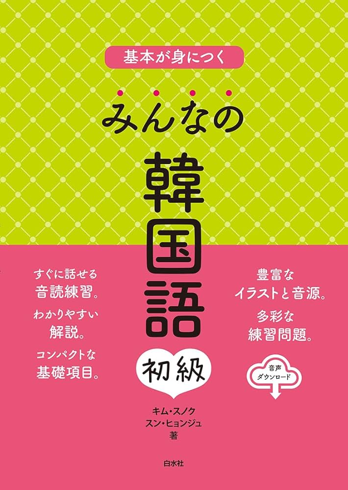 みんなの韓国語 初級（仮） | キム・スノク, スン・ヒョンジュ |本