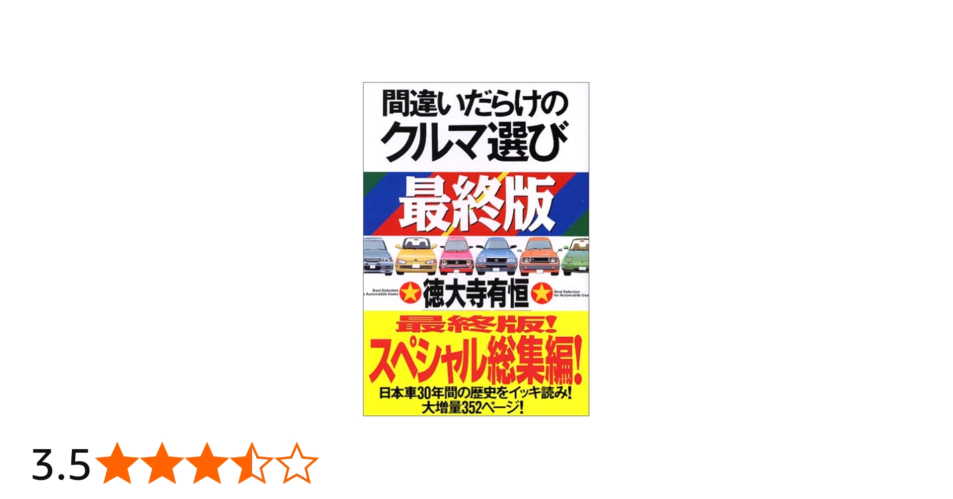 Amazon.co.jp: 間違いだらけのクルマ選び (最終版) : 徳大寺 有恒: 本