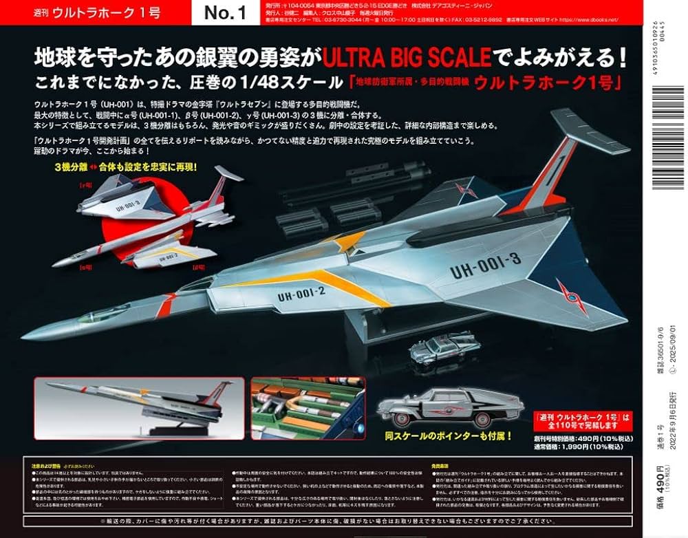 ウルトラホーク1号 創刊号 [分冊百科] (パーツ・ポスター付) |本