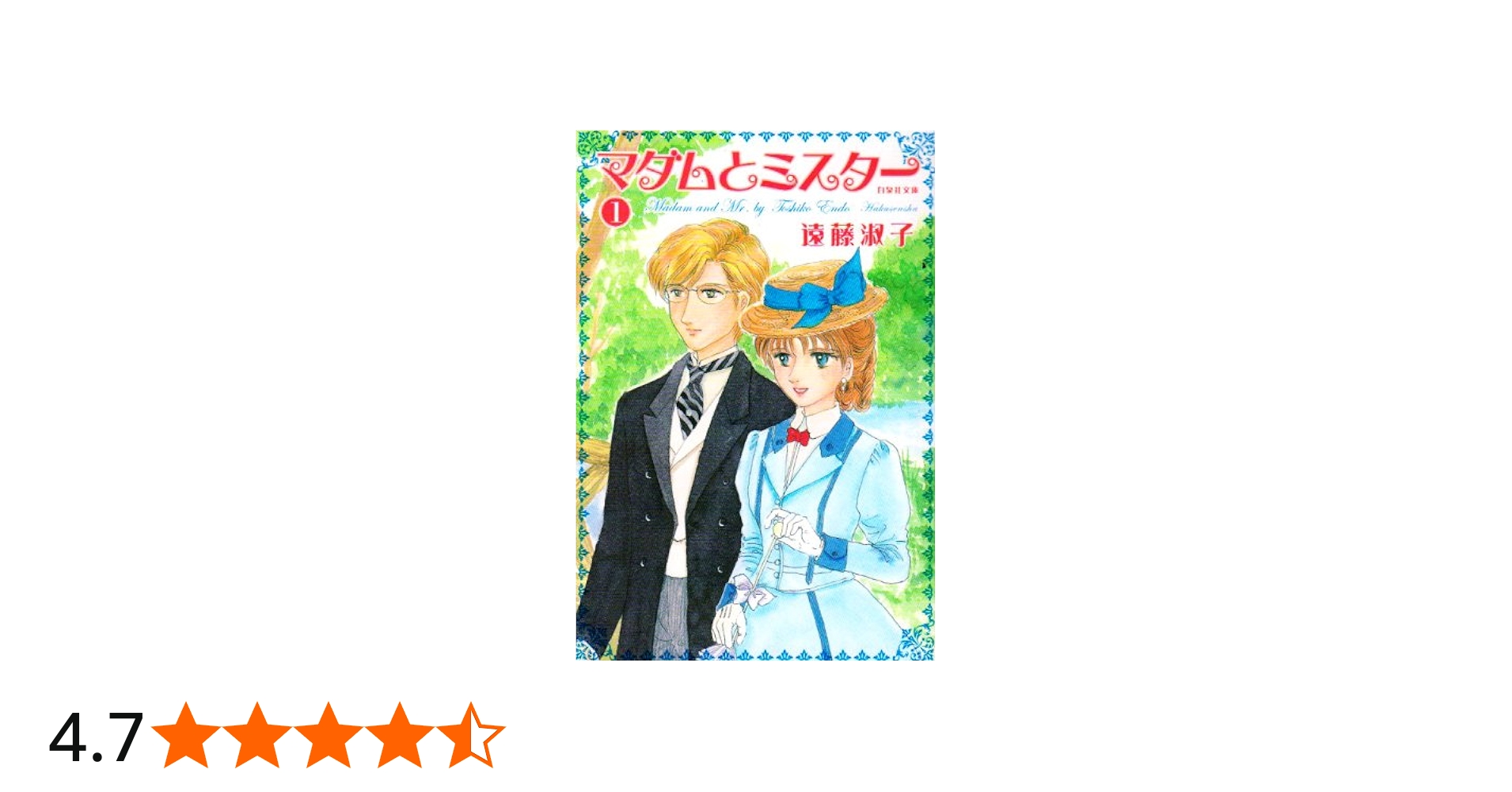Amazon.co.jp: マダムとミスター 第1巻 (白泉社文庫 え 1-7) : 遠藤