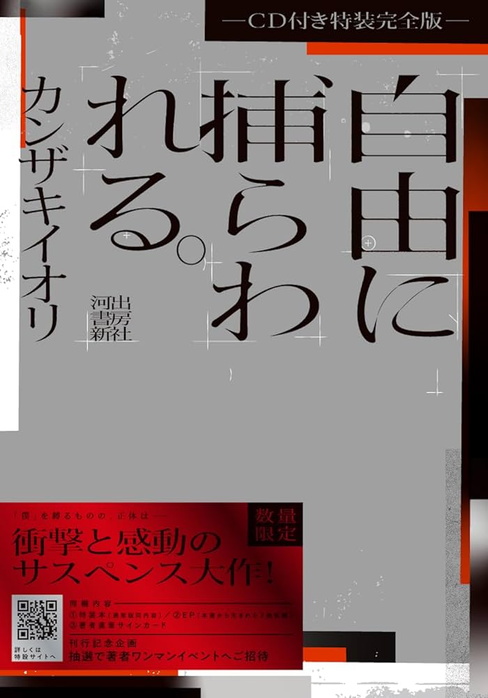 Amazon.co.jp: 自由に捕らわれる。-CD付き特装完全版- : カンザキ