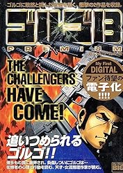My First DIGITAL『ゴルゴ13』 （34）「裏切り者に死を！」 | さいとう