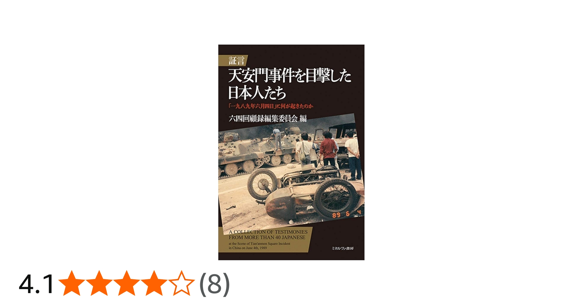 証言天安門事件を目撃した日本人たち:「一九八九年六月四日」に何が