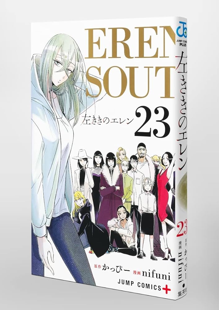 左ききのエレン 23 (ジャンプコミックス) | nifuni, かっぴー |本