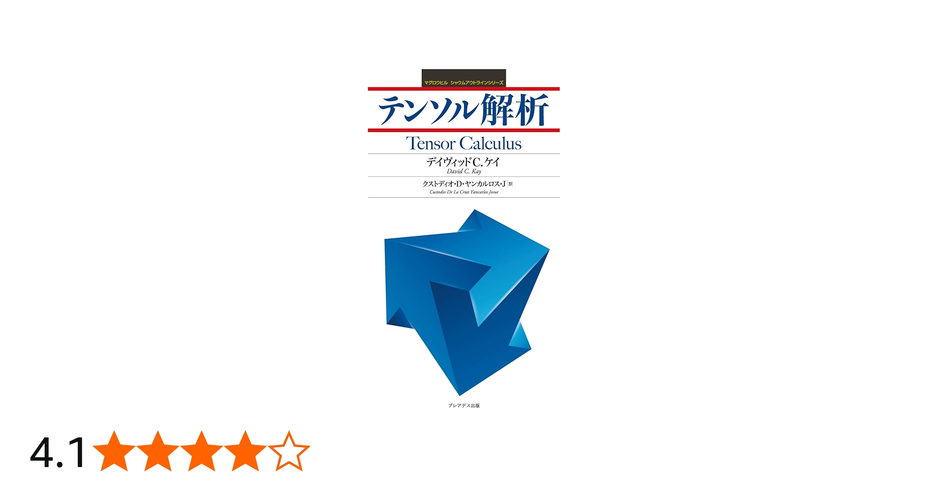 Amazon.co.jp: テンソル解析 (マグロウヒルシャウムアウトライン
