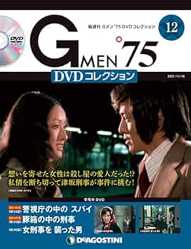 Amazon.co.jp: Gメン'75 DVDコレクション 12号 [分冊百科] (DVD付) : 本