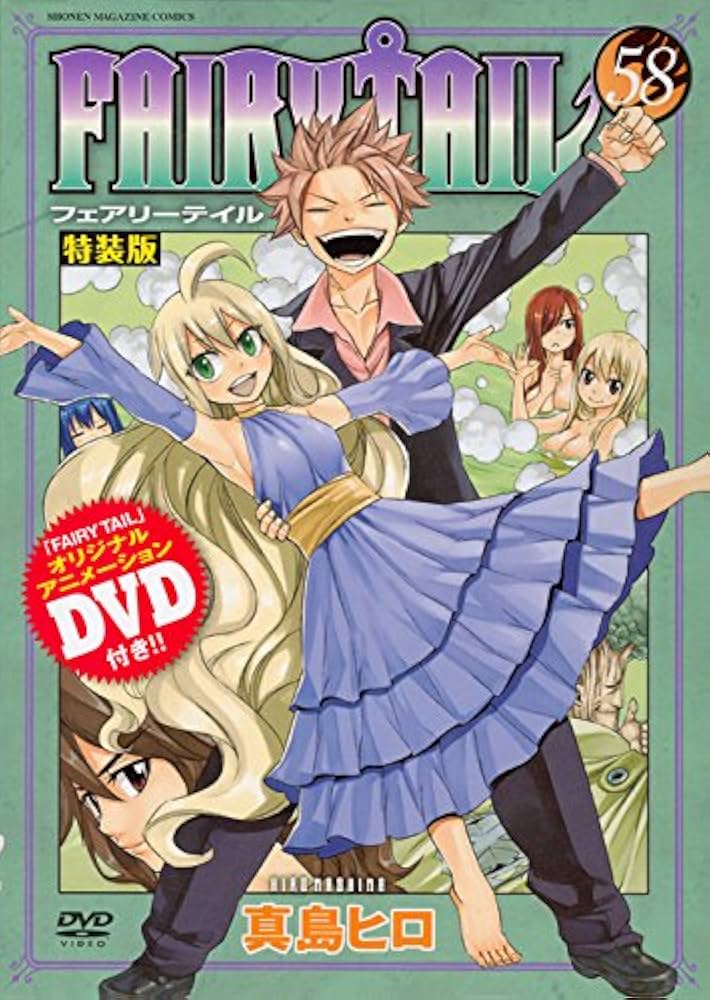 Amazon.co.jp: DVD付き FAIRY TAIL(58)特装版 (講談社キャラクターズ