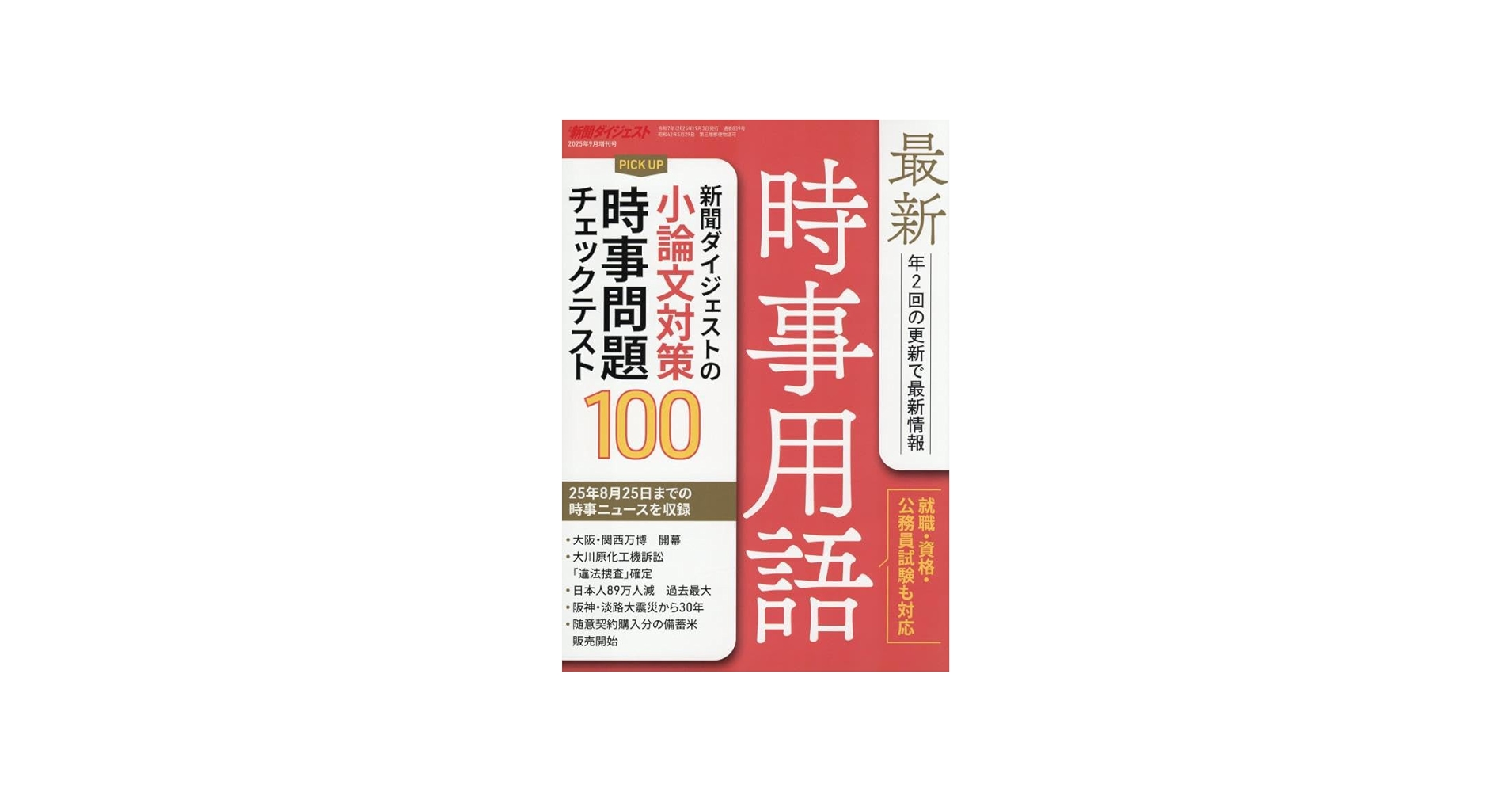 Amazon.co.jp: 最新時事用語 2025年 09 月号 [雑誌]: 新聞ダイジェスト