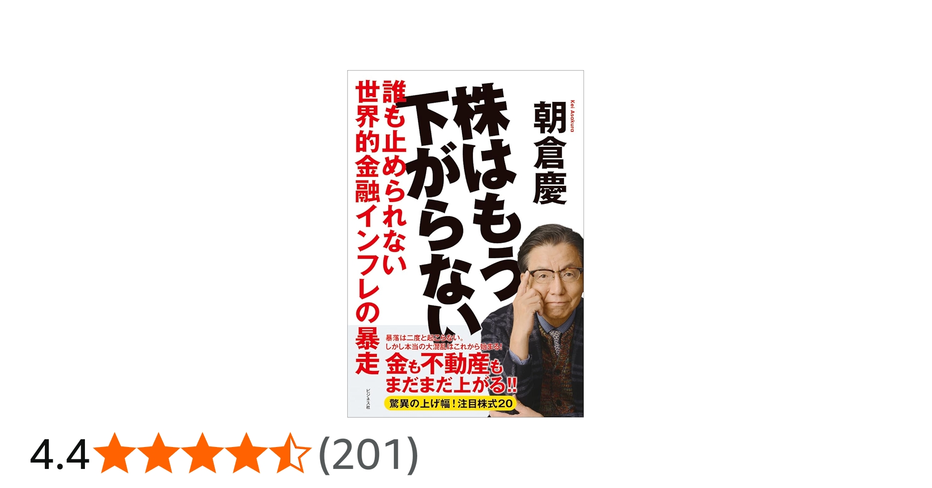 Amazon.co.jp: 株はもう下がらない : 朝倉慶: 本