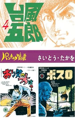 Amazon.co.jp: 台風五郎（10） eBook : さいとう・たかを: Kindle Store