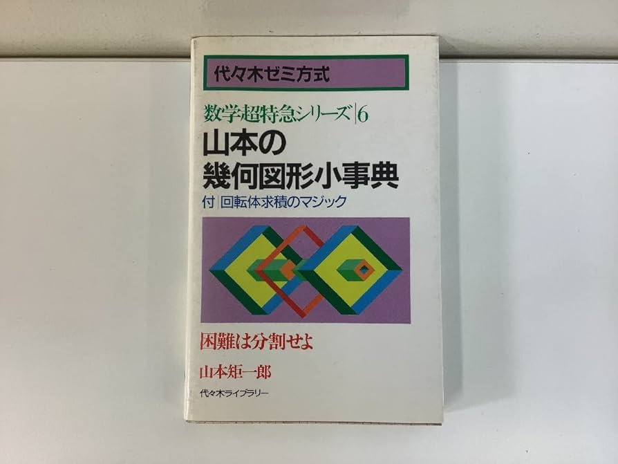 山本の幾何図形小事典 数学超特急シリーズ 6 山本矩一郎 山本の幾何