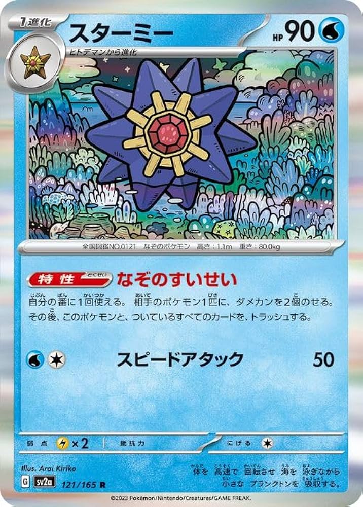 Amazon.co.jp: ポケモンカード151 sv2a 強化拡張パック スターミー R
